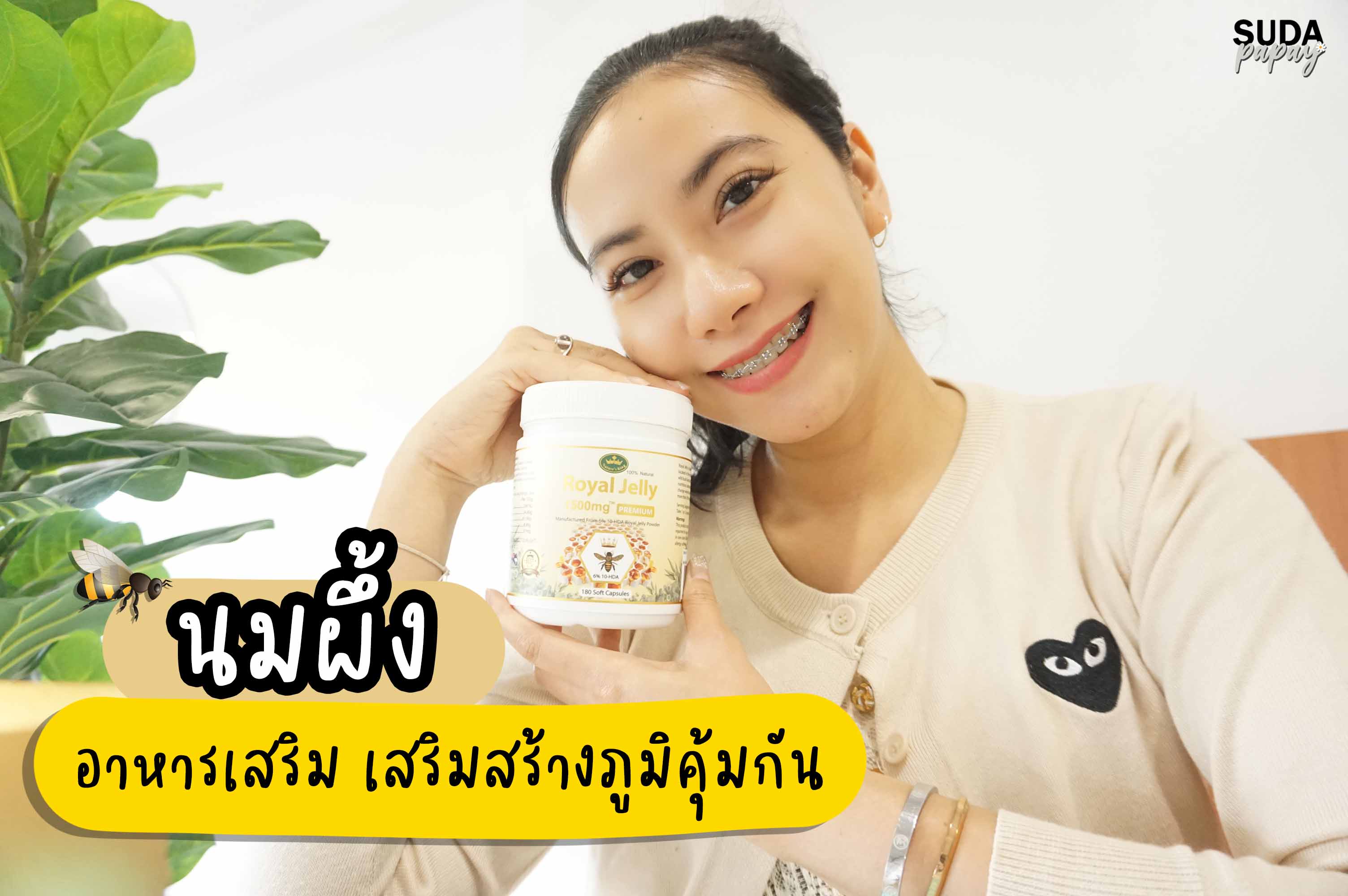 Royall Jelly นมผึ้ง อาหารเสริม เสริมสร้างภูมิคุ้มกัน